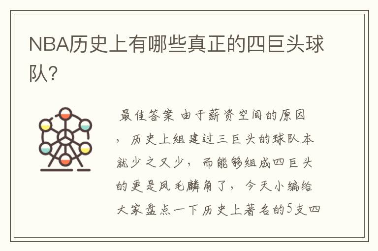 NBA历史上有哪些真正的四巨头球队?