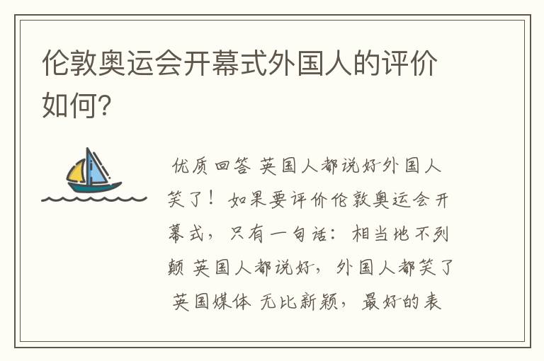 伦敦奥运会开幕式外国人的评价如何?