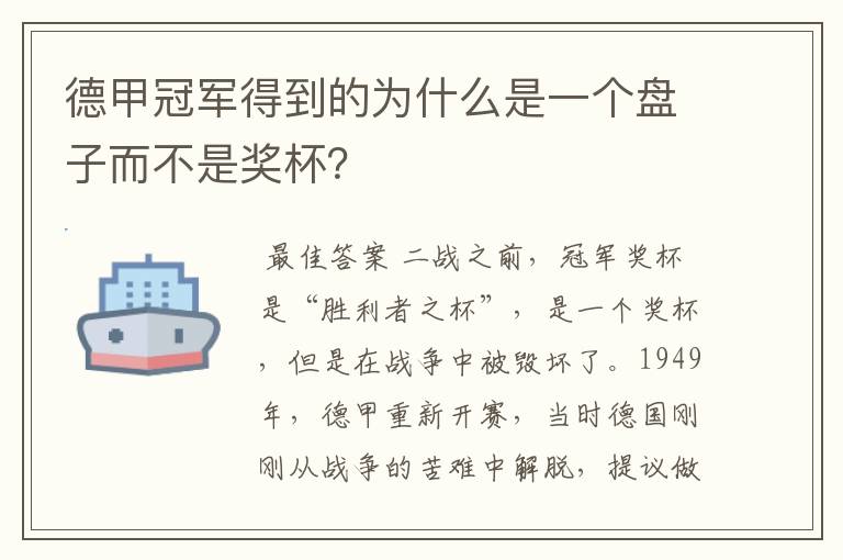德甲冠军得到的为什么是一个盘子而不是奖杯?