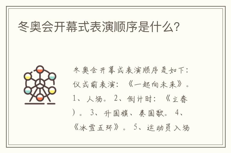 冬奥会开幕式表演顺序是什么?