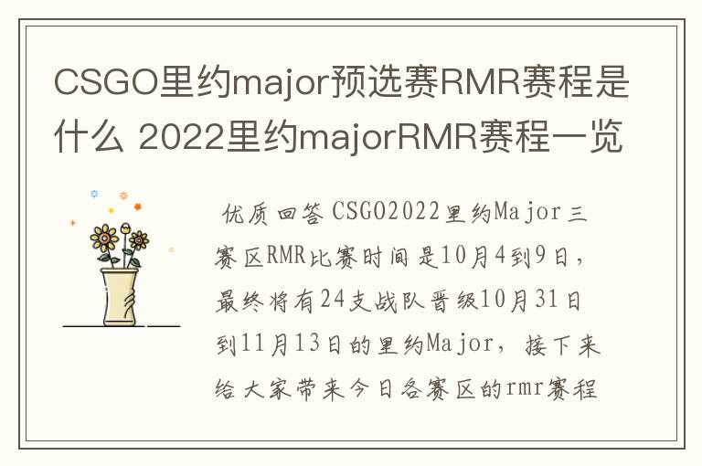 CSGO里约major预选赛RMR赛程是什么 2022里约majorRMR赛程一览