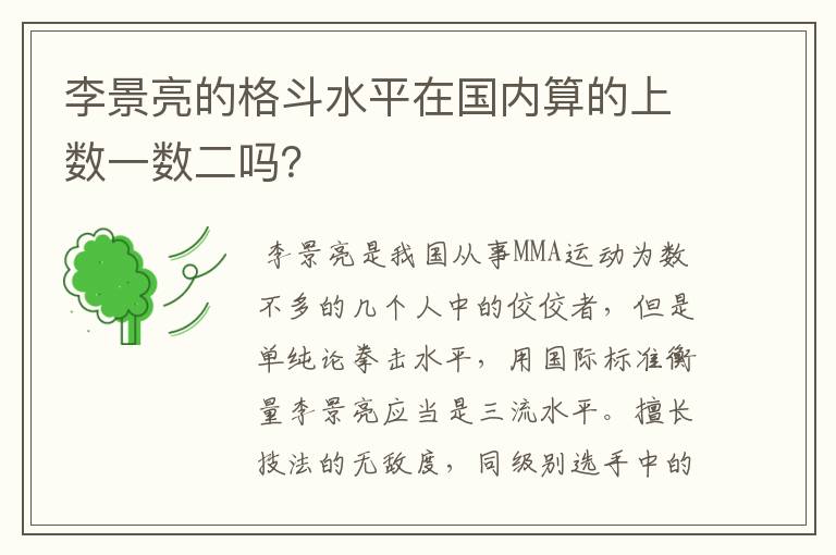 李景亮的格斗水平在国内算的上数一数二吗?