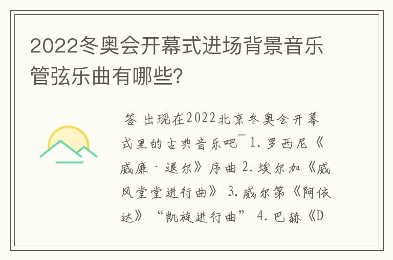 2022冬奥会开幕式进场背景音乐管弦乐曲有哪些？