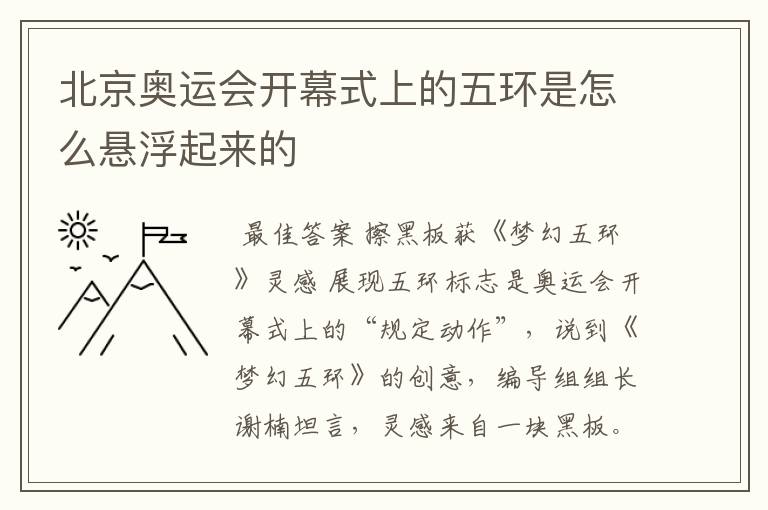 北京奥运会开幕式上的五环是怎么悬浮起来的