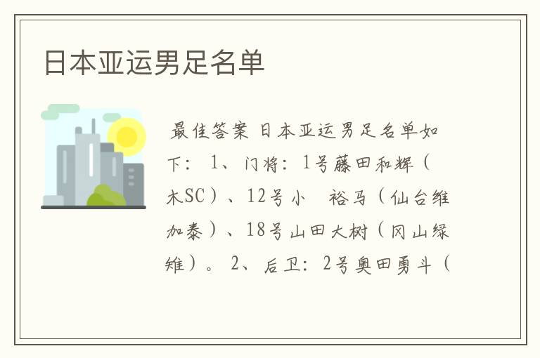 日本亚运男足名单