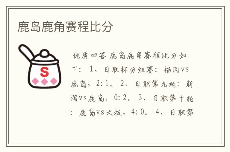 鹿岛鹿角赛程比分