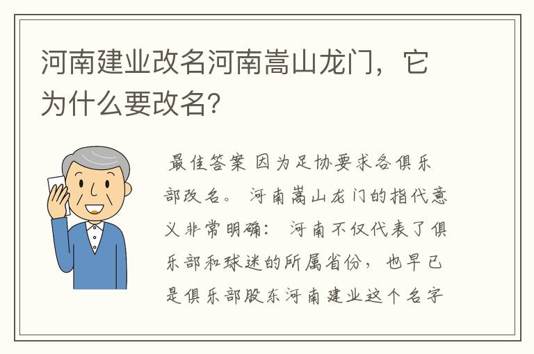 河南建业改名河南嵩山龙门,它为什么要改名?