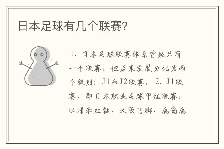 日本足球有几个联赛?