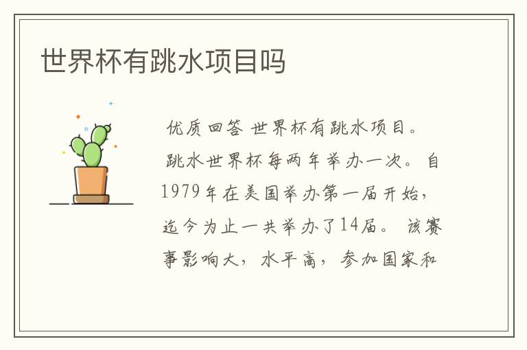 世界杯有跳水项目吗
