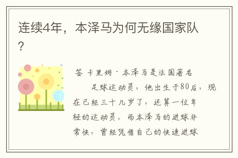 连续4年,本泽马为何无缘国家队?