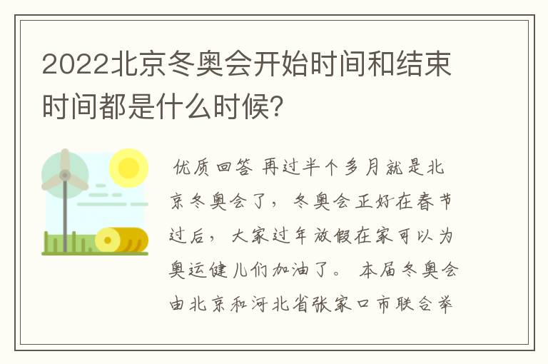 2022北京冬奥会开始时间和结束时间都是什么时候?