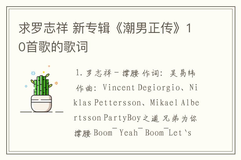 求罗志祥 新专辑《潮男正传》10首歌的歌词