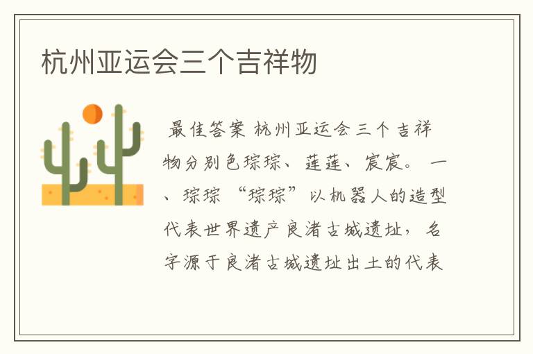 杭州亚运会三个吉祥物