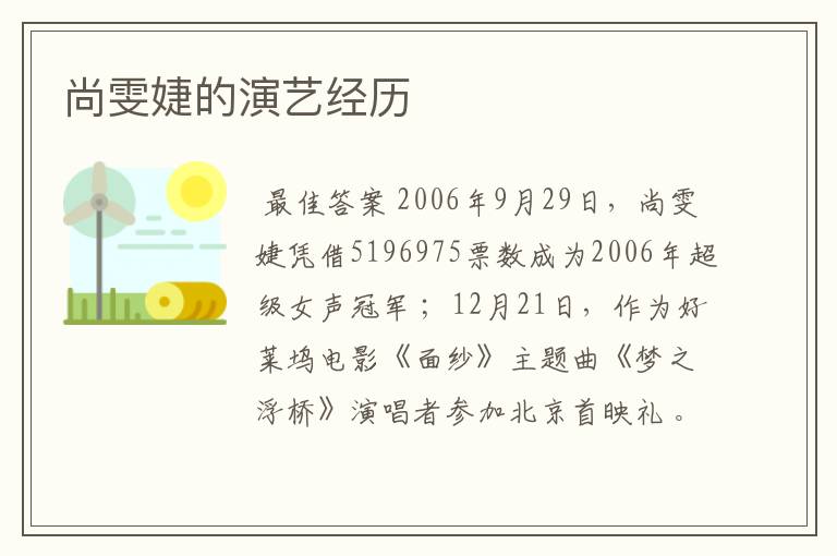 尚雯婕的演艺经历