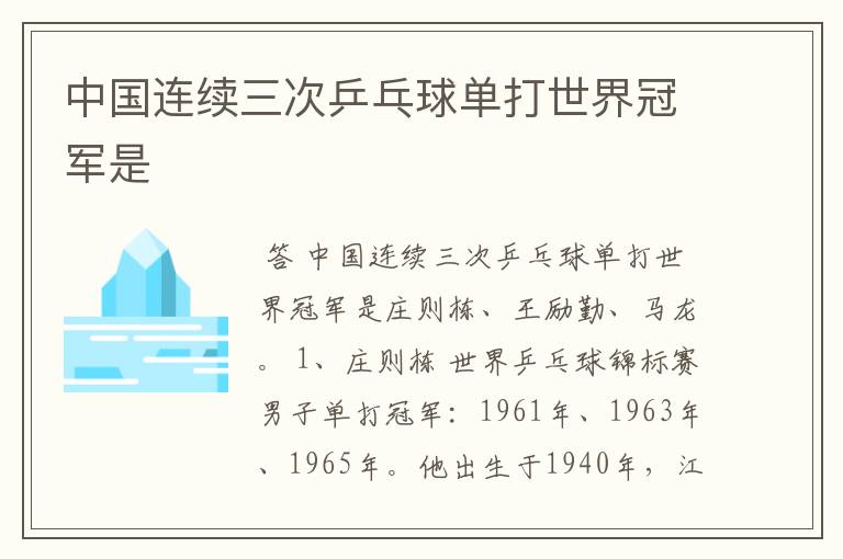 中国连续三次乒乓球单打世界冠军是