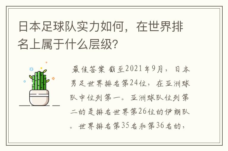 日本足球队实力如何,在世界排名上属于什么层级?