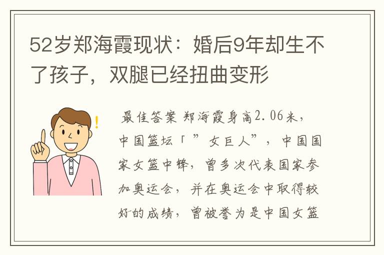 52岁郑海霞现状:婚后9年却生不了孩子,双腿已经扭曲变形