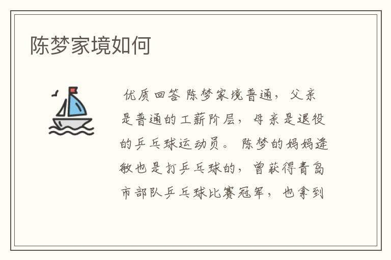 陈梦家境如何