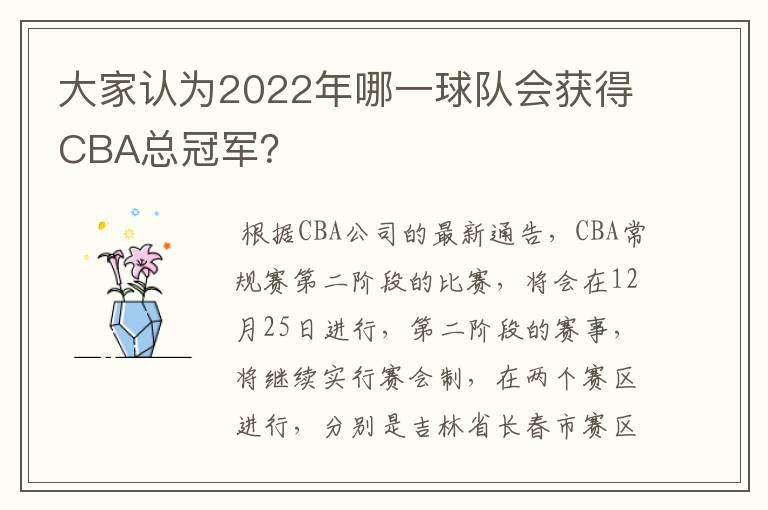 大家认为2022年哪一球队会获得CBA总冠军?