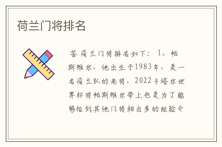 荷兰门将排名