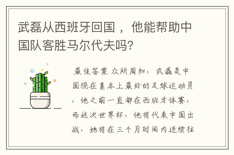 武磊从西班牙回国 ,他能帮助中国队客胜马尔代夫吗?