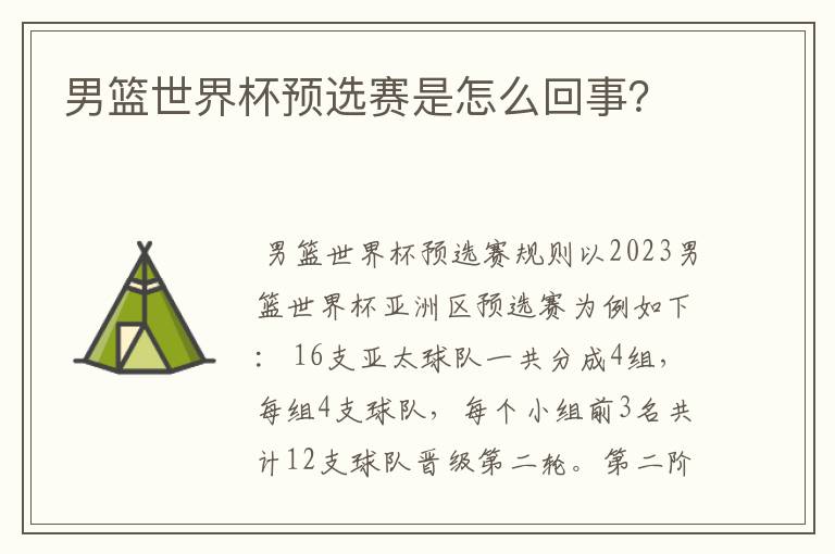 男篮世界杯预选赛是怎么回事?