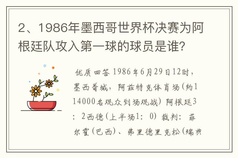 2、1986年墨西哥世界杯决赛为阿根廷队攻入第一球的球员是谁?