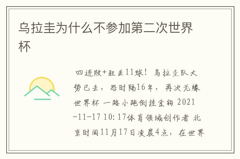乌拉圭为什么不参加第二次世界杯
