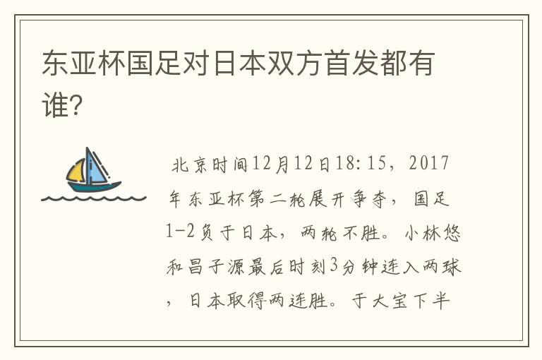 东亚杯国足对日本双方首发都有谁?