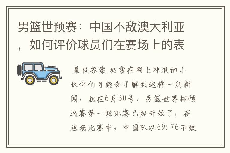 男篮世预赛：中国不敌澳大利亚，如何评价球员们在赛场上的表现？
