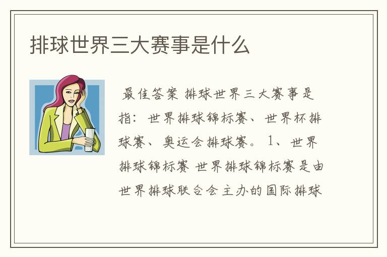 排球世界三大赛事是什么