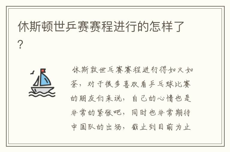 休斯顿世乒赛赛程进行的怎样了?