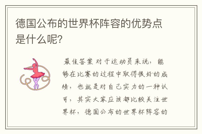 德国公布的世界杯阵容的优势点是什么呢?