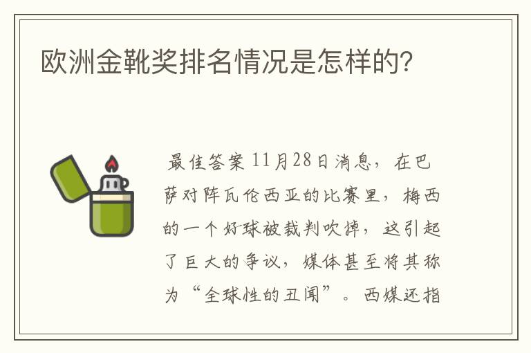 欧洲金靴奖排名情况是怎样的?