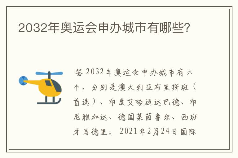 2032年奥运会申办城市有哪些?