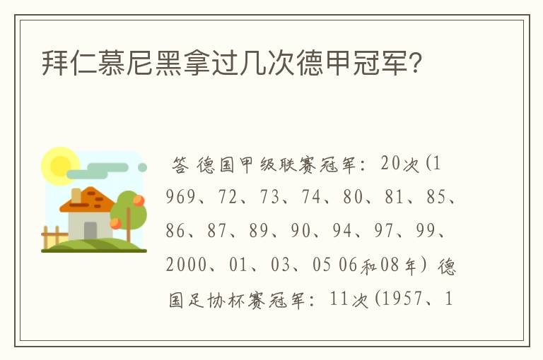 拜仁慕尼黑拿过几次德甲冠军?