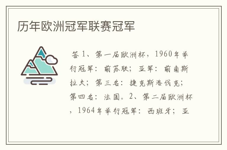 历年欧洲冠军联赛冠军