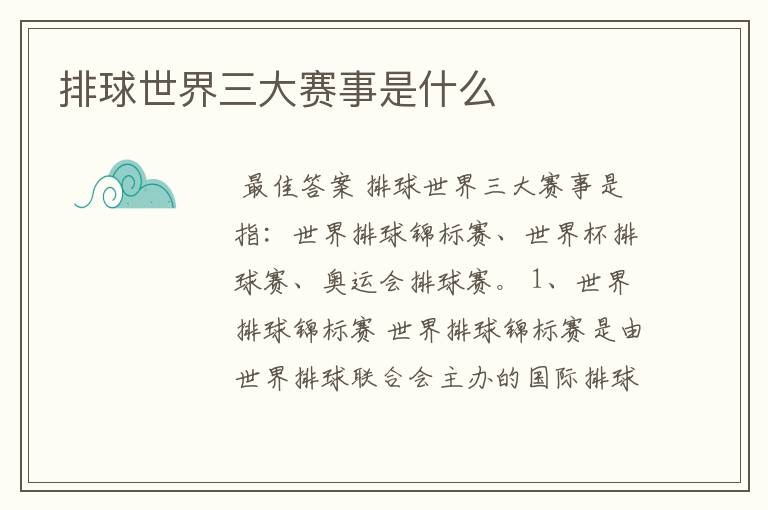 排球世界三大赛事是什么