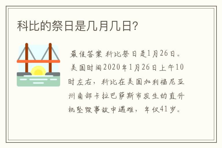 科比的祭日是几月几日?
