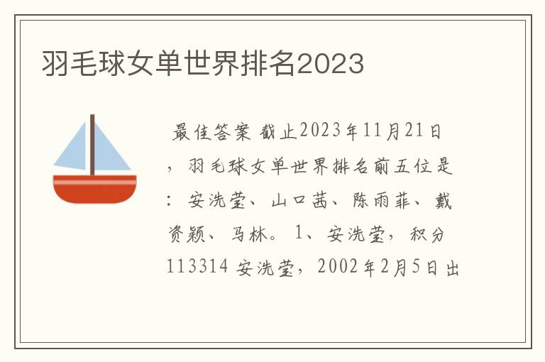 羽毛球女单世界排名2023