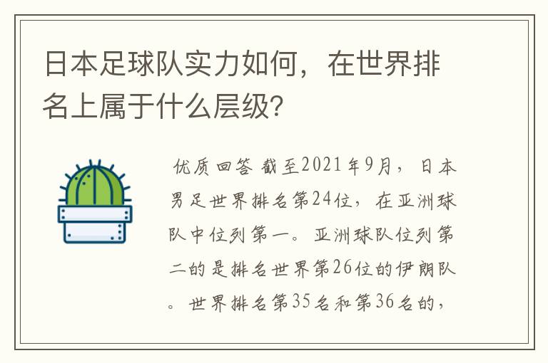 日本足球队实力如何,在世界排名上属于什么层级?