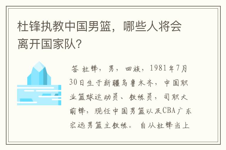 杜锋执教中国男篮,哪些人将会离开国家队?