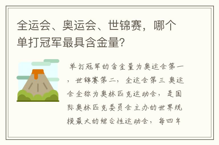 全运会、奥运会、世锦赛,哪个单打冠军最具含金量?