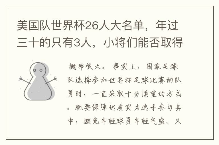 美国队世界杯26人大名单,年过三十的只有3人,小将们能否取得好的成绩?