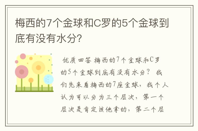 梅西的7个金球和C罗的5个金球到底有没有水分?