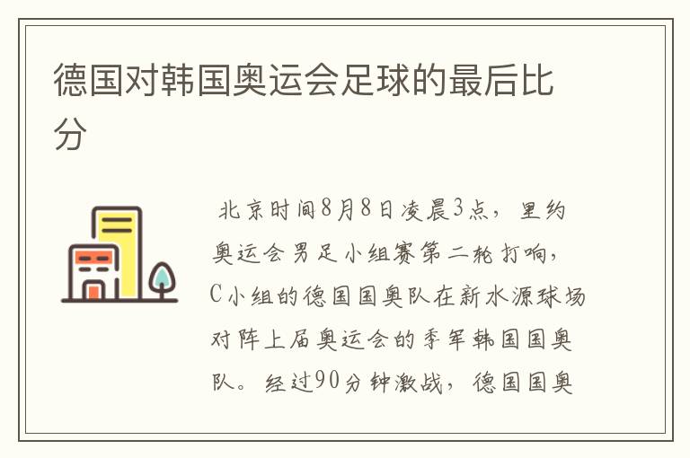 德国对韩国奥运会足球的最后比分