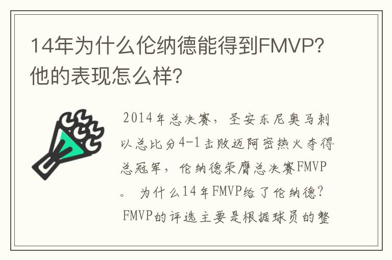 14年为什么伦纳德能得到FMVP?他的表现怎么样?
