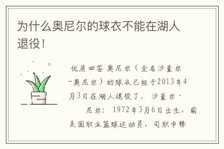 为什么奥尼尔的球衣不能在湖人退役!