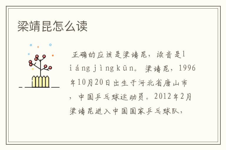 梁靖昆怎么读