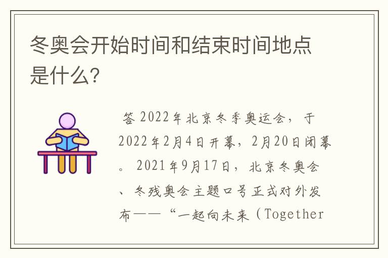 冬奥会开始时间和结束时间地点是什么?